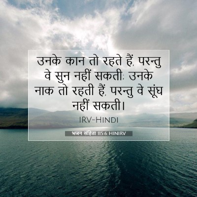 भजन संहिता 115:6 बाइबल आयत की व्याख्या