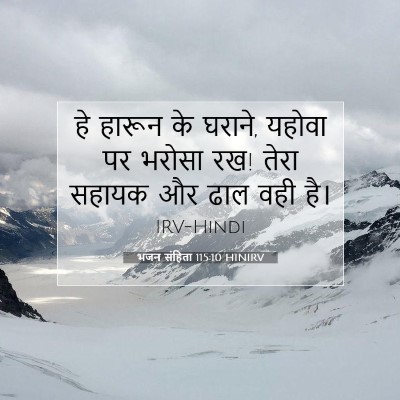 भजन संहिता 115:10 बाइबल आयत की व्याख्या