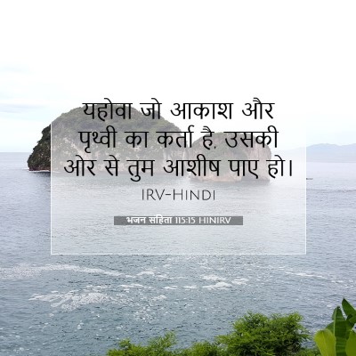 भजन संहिता 115:15 HINIRV बाइबल आयत इमेज