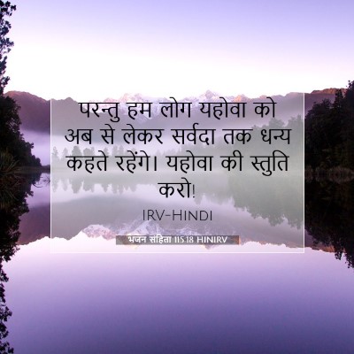 भजन संहिता 115:18 बाइबल आयत की व्याख्या