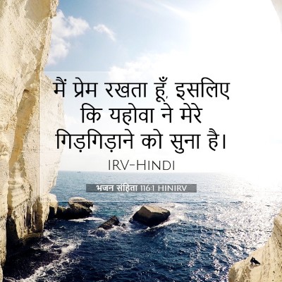 भजन संहिता 116:1 HINIRV बाइबल आयत इमेज