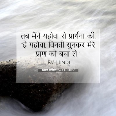 भजन संहिता 116:4 बाइबल आयत की व्याख्या
