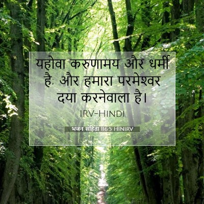 भजन संहिता 116:5 बाइबल आयत की व्याख्या