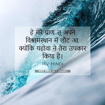 भजन संहिता 116:7 HINIRV बाइबल आयत इमेज