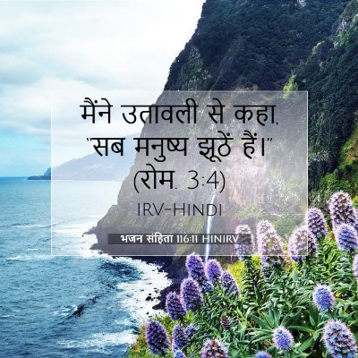 भजन संहिता 116:11 बाइबल आयत की व्याख्या