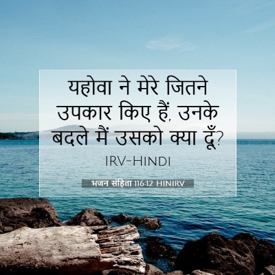 भजन संहिता 116:12 HINIRV बाइबल आयत इमेज