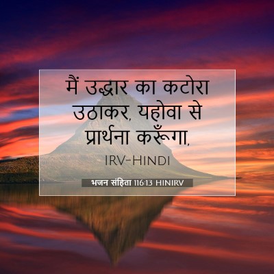 भजन संहिता 116:13 बाइबल आयत की व्याख्या