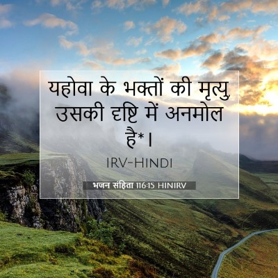 भजन संहिता 116:15 बाइबल आयत की व्याख्या