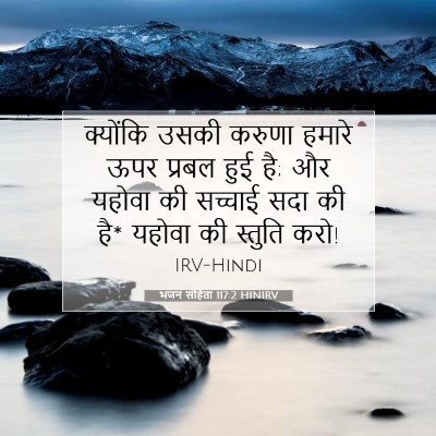 भजन संहिता 117:2 बाइबल आयत की व्याख्या