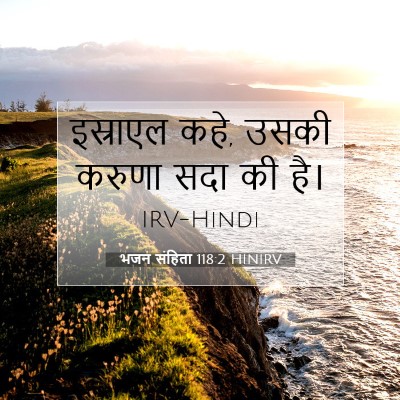 भजन संहिता 118:2 बाइबल आयत की व्याख्या