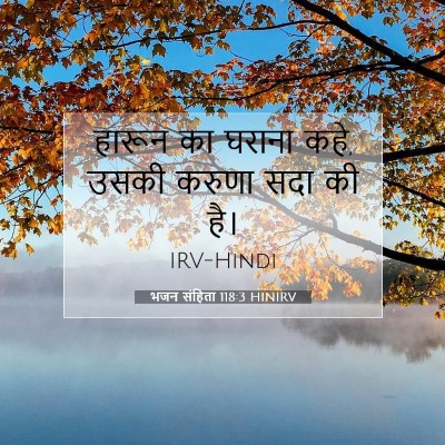 भजन संहिता 118:3 बाइबल आयत की व्याख्या