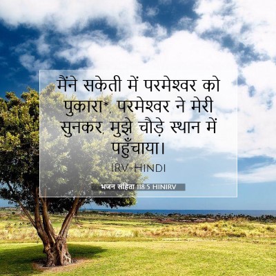 भजन संहिता 118:5 बाइबल आयत की व्याख्या