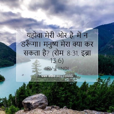 भजन संहिता 118:6 HINIRV बाइबल आयत इमेज