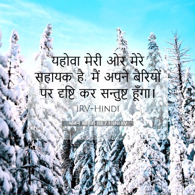 भजन संहिता 118:7 बाइबल आयत की व्याख्या