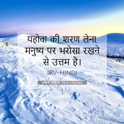 भजन संहिता 118:8 बाइबल आयत की व्याख्या