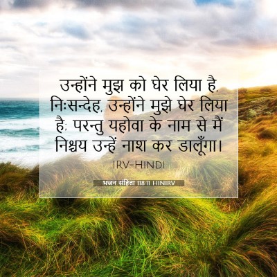 भजन संहिता 118:11 बाइबल आयत की व्याख्या