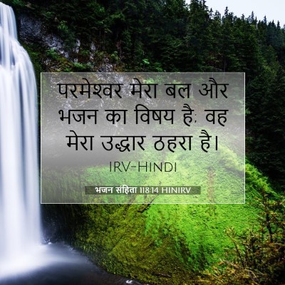 भजन संहिता 118:14 HINIRV बाइबल आयत इमेज
