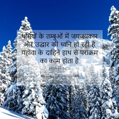 भजन संहिता 118:15 HINIRV बाइबल आयत इमेज
