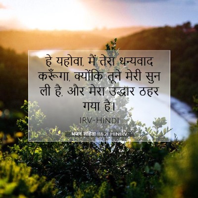 भजन संहिता 118:21 HINIRV बाइबल आयत इमेज