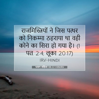 भजन संहिता 118:22 बाइबल आयत की व्याख्या