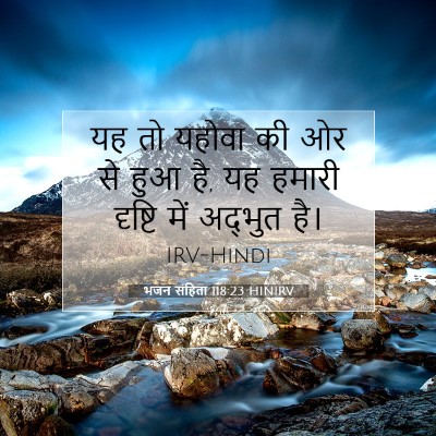 भजन संहिता 118:23 बाइबल आयत की व्याख्या