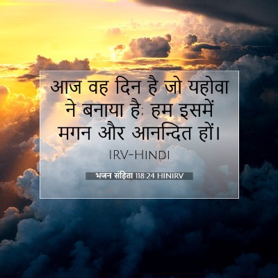भजन संहिता 118:24 बाइबल आयत की व्याख्या