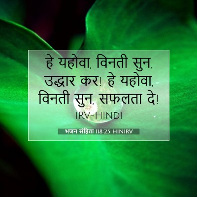 भजन संहिता 118:25 HINIRV बाइबल आयत इमेज