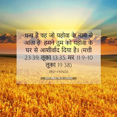 भजन संहिता 118:26 HINIRV बाइबल आयत इमेज