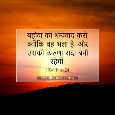 भजन संहिता 118:29 HINIRV बाइबल आयत इमेज