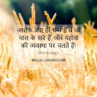 भजन संहिता 119:1 HINIRV बाइबल आयत इमेज