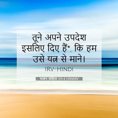 भजन संहिता 119:4 HINIRV बाइबल आयत इमेज