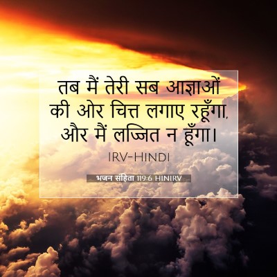 भजन संहिता 119:6 HINIRV बाइबल आयत इमेज