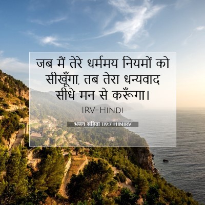 भजन संहिता 119:7 बाइबल आयत की व्याख्या