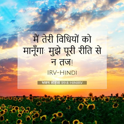 भजन संहिता 119:8 बाइबल आयत की व्याख्या