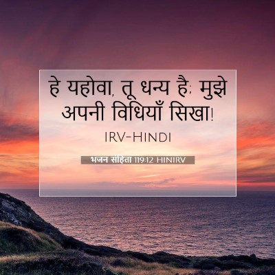 भजन संहिता 119:12 बाइबल आयत की व्याख्या
