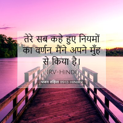 भजन संहिता 119:13 बाइबल आयत की व्याख्या