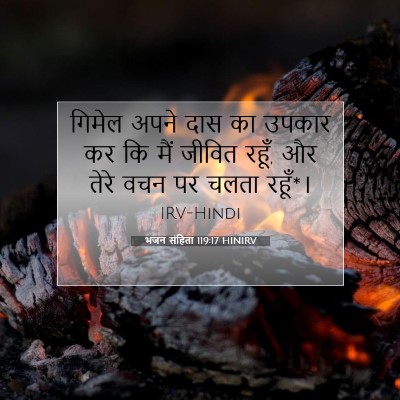 भजन संहिता 119:17 बाइबल आयत की व्याख्या