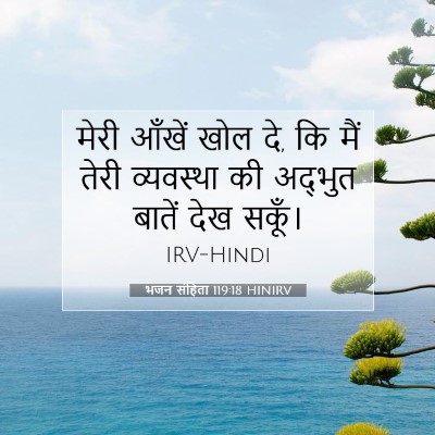 भजन संहिता 119:18 बाइबल आयत की व्याख्या