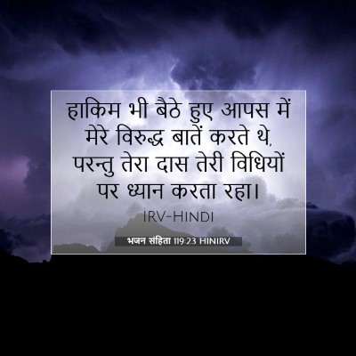 भजन संहिता 119:23 बाइबल आयत की व्याख्या