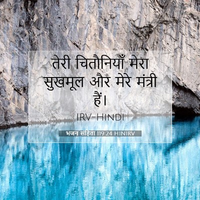 भजन संहिता 119:24 बाइबल आयत की व्याख्या