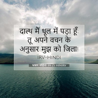 भजन संहिता 119:25 बाइबल आयत की व्याख्या