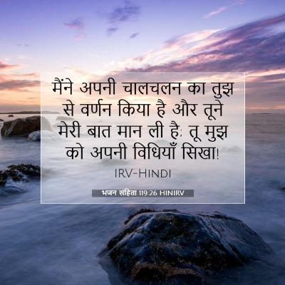 भजन संहिता 119:26 बाइबल आयत की व्याख्या