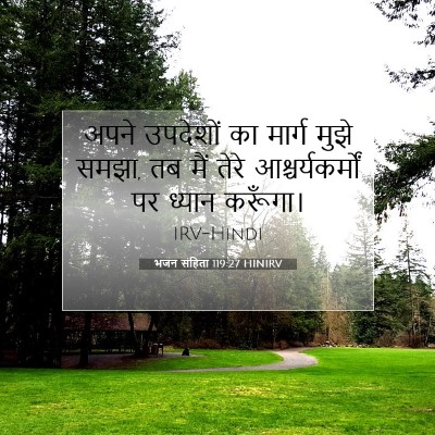 भजन संहिता 119:27 बाइबल आयत की व्याख्या