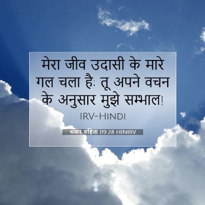 भजन संहिता 119:28 HINIRV बाइबल आयत इमेज