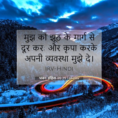 भजन संहिता 119:29 बाइबल आयत की व्याख्या