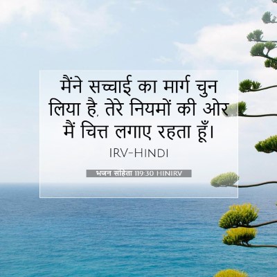 भजन संहिता 119:30 बाइबल आयत की व्याख्या