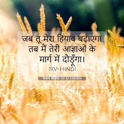 भजन संहिता 119:32 HINIRV बाइबल आयत इमेज