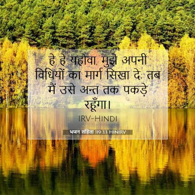 भजन संहिता 119:33 बाइबल आयत की व्याख्या
