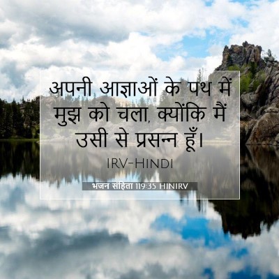भजन संहिता 119:35 HINIRV बाइबल आयत इमेज