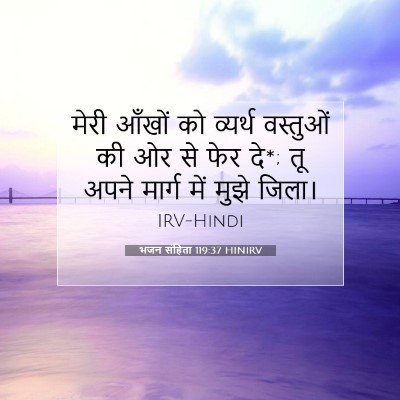 भजन संहिता 119:37 HINIRV बाइबल आयत इमेज